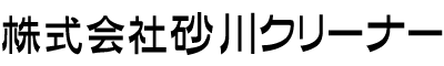 (株)砂川クリーナーは岡山市・赤磐市の一般廃棄物・不用品回収業者